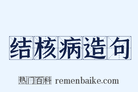 结核病造句是什么意思的图片